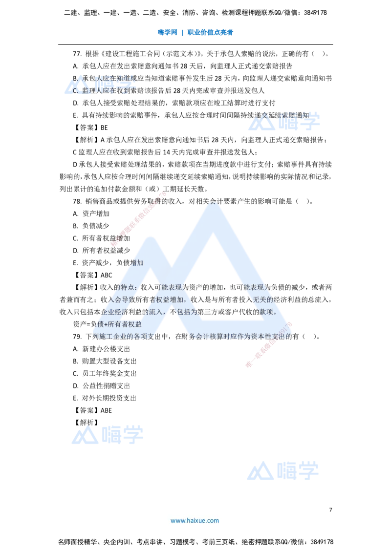 11.2025徐蓉-五年真题解析-2021年真题-多项选择题_2026年一级建造师_2026年一建经济_2025年一建经济SVIP_03-习题精析✿实战特训✿模考通关_04-经济《五年真题解析》王晓波HX_讲义