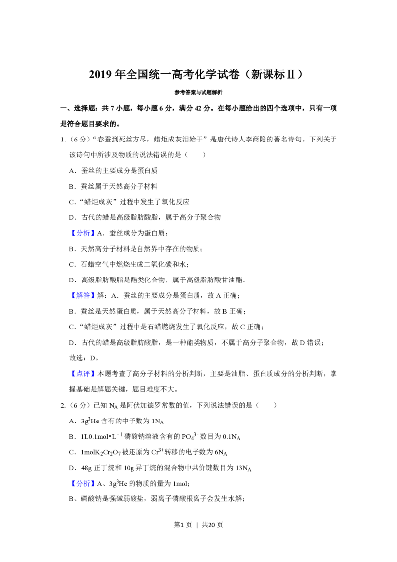 2019年高考化学试卷（新课标Ⅱ）（解析卷）_历年高考真题合集_化学历年高考真题_新&middot;PDF版2008-2025&middot;高考化学真题_化学（按省份分类）2008-2025_2012-2025&middot;（重庆）化学高考真题