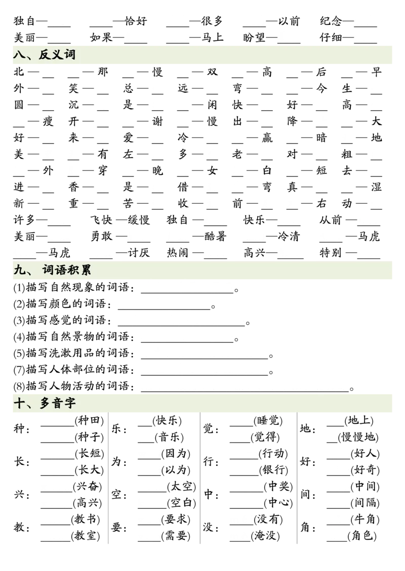 1.27一年级下册语文全册重点知识预习汇总_一年级上下册资料_小学一年级学习资料-25年更新版_1-02、小学一年级语文下册_3-6-2-1、复习、知识点、归纳汇总_部编（人教）版