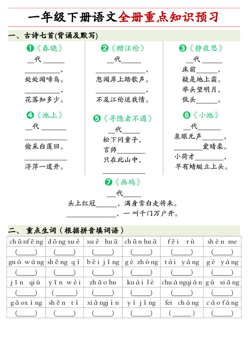 1.27一年级下册语文全册重点知识预习汇总_一年级上下册资料_小学一年级学习资料-25年更新版_1-02、小学一年级语文下册_3-6-2-1、复习、知识点、归纳汇总_部编（人教）版