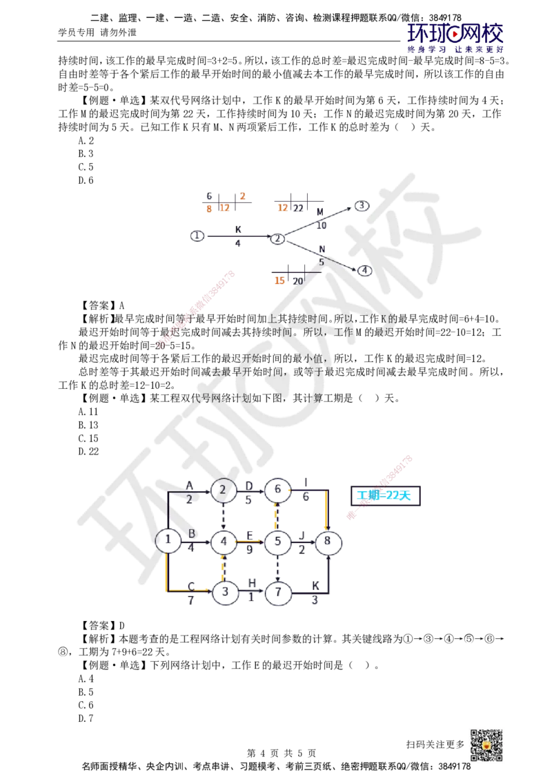 31.第31讲-43工程网络计划技术2_2026年一级建造师_2026年一建管理_2025年一建管理SVIP_02-基础精讲✿高端面授✿深度强化_25-管理《考点精讲班》张君、郑春秋HQ_郑春秋_讲义