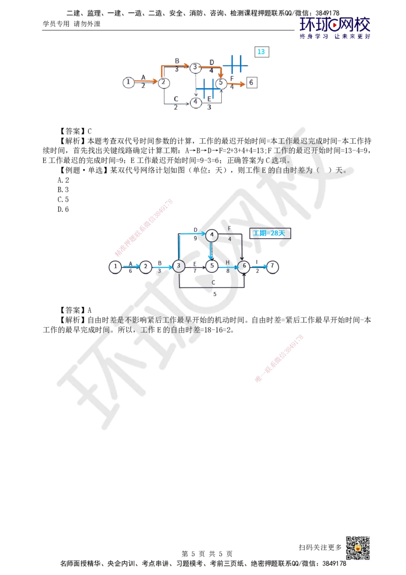 31.第31讲-43工程网络计划技术2_2026年一级建造师_2026年一建管理_2025年一建管理SVIP_02-基础精讲✿高端面授✿深度强化_25-管理《考点精讲班》张君、郑春秋HQ_郑春秋_讲义
