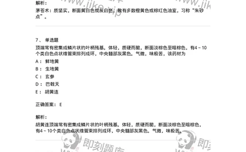 770202-根及根茎类中药-174579_军队文职(1)_01.军队文职真题-专业课_（全）版本一（历年真题+章节练习+模拟题）_中药学(军队文职)_章节练习_题目+解析