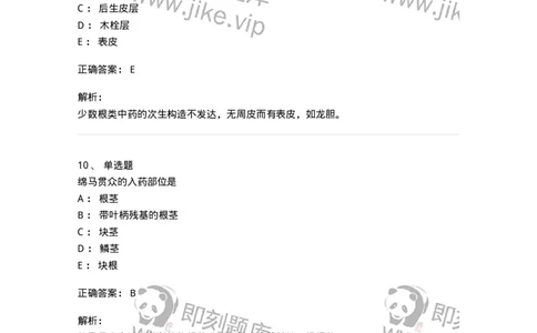 770202-根及根茎类中药-174579_军队文职(1)_01.军队文职真题-专业课_（全）版本一（历年真题+章节练习+模拟题）_中药学(军队文职)_章节练习_题目+解析