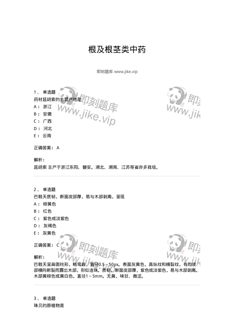 770202-根及根茎类中药-174579_军队文职(1)_01.军队文职真题-专业课_（全）版本一（历年真题+章节练习+模拟题）_中药学(军队文职)_章节练习_题目+解析