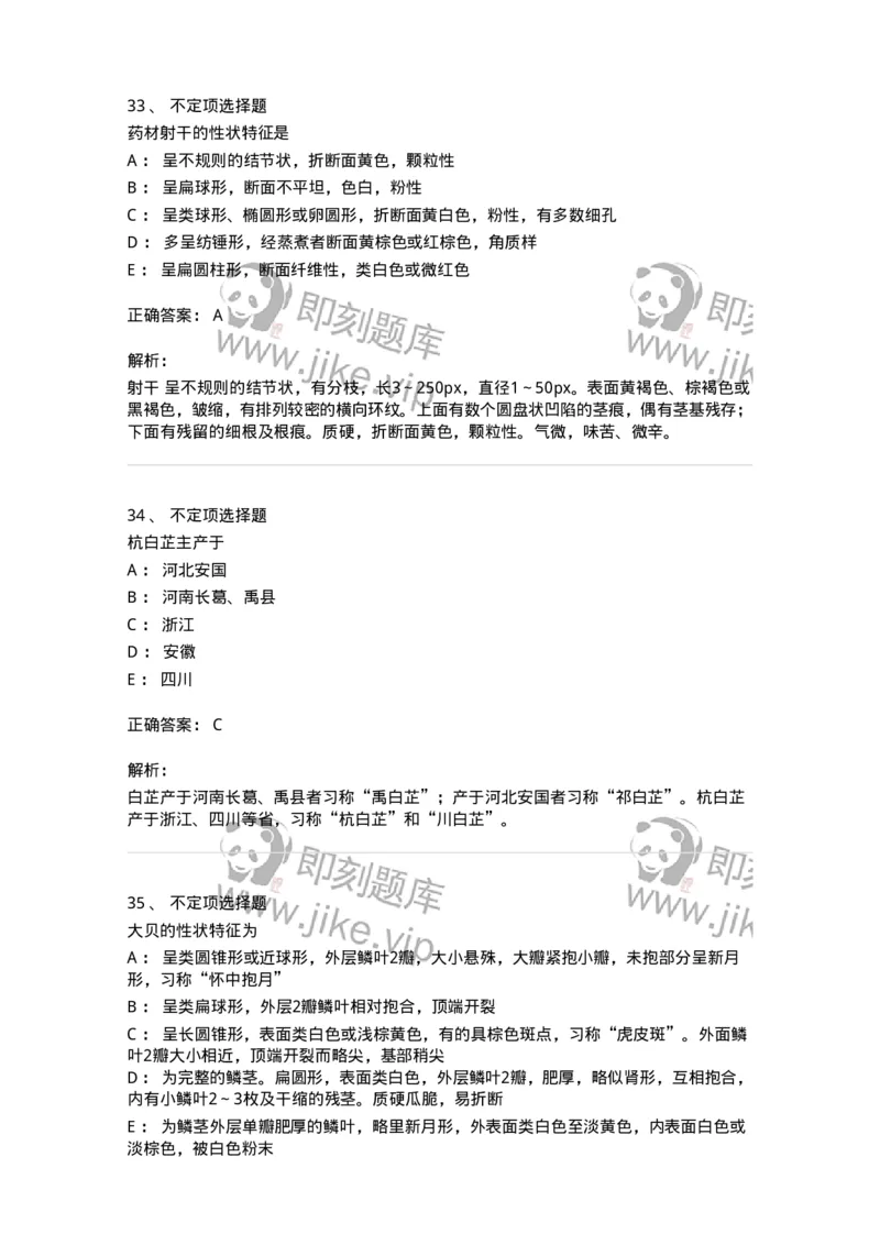 770202-根及根茎类中药-174579_军队文职(1)_01.军队文职真题-专业课_（全）版本一（历年真题+章节练习+模拟题）_中药学(军队文职)_章节练习_题目+解析