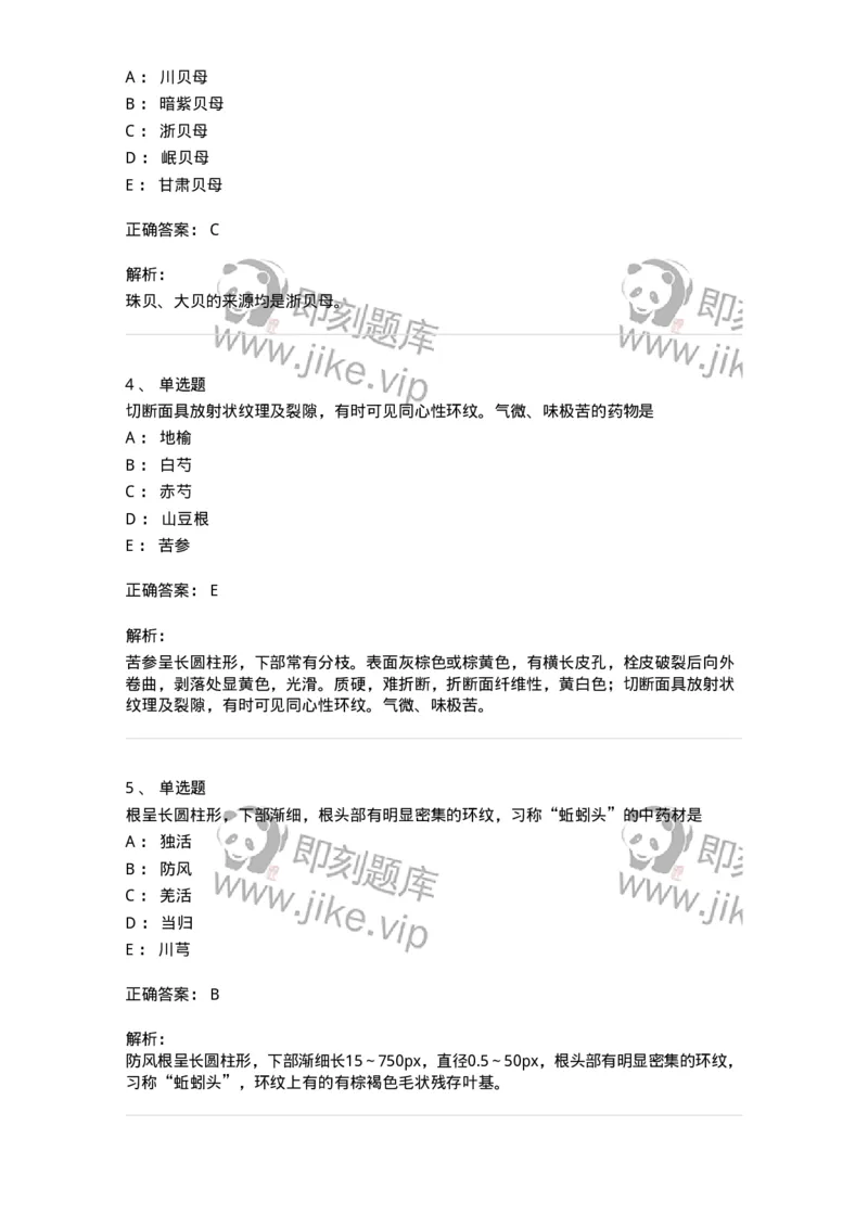 770202-根及根茎类中药-174579_军队文职(1)_01.军队文职真题-专业课_（全）版本一（历年真题+章节练习+模拟题）_中药学(军队文职)_章节练习_题目+解析