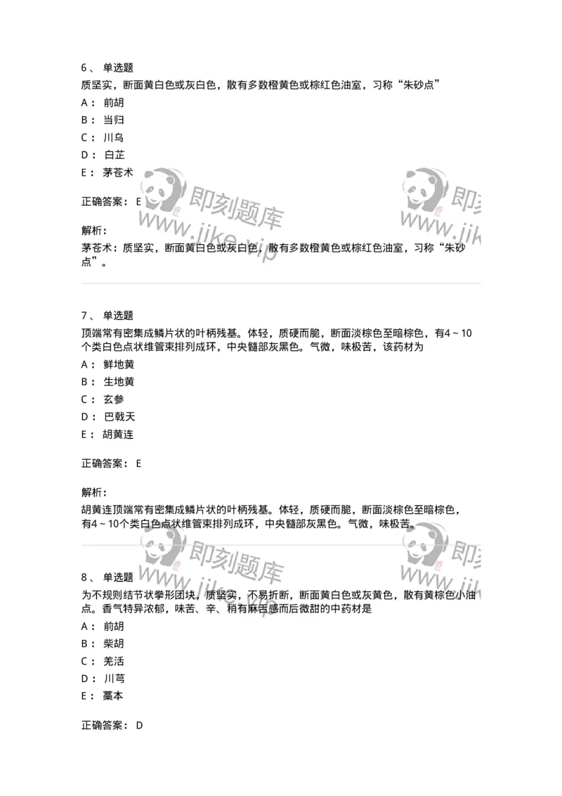 770202-根及根茎类中药-174579_军队文职(1)_01.军队文职真题-专业课_（全）版本一（历年真题+章节练习+模拟题）_中药学(军队文职)_章节练习_题目+解析