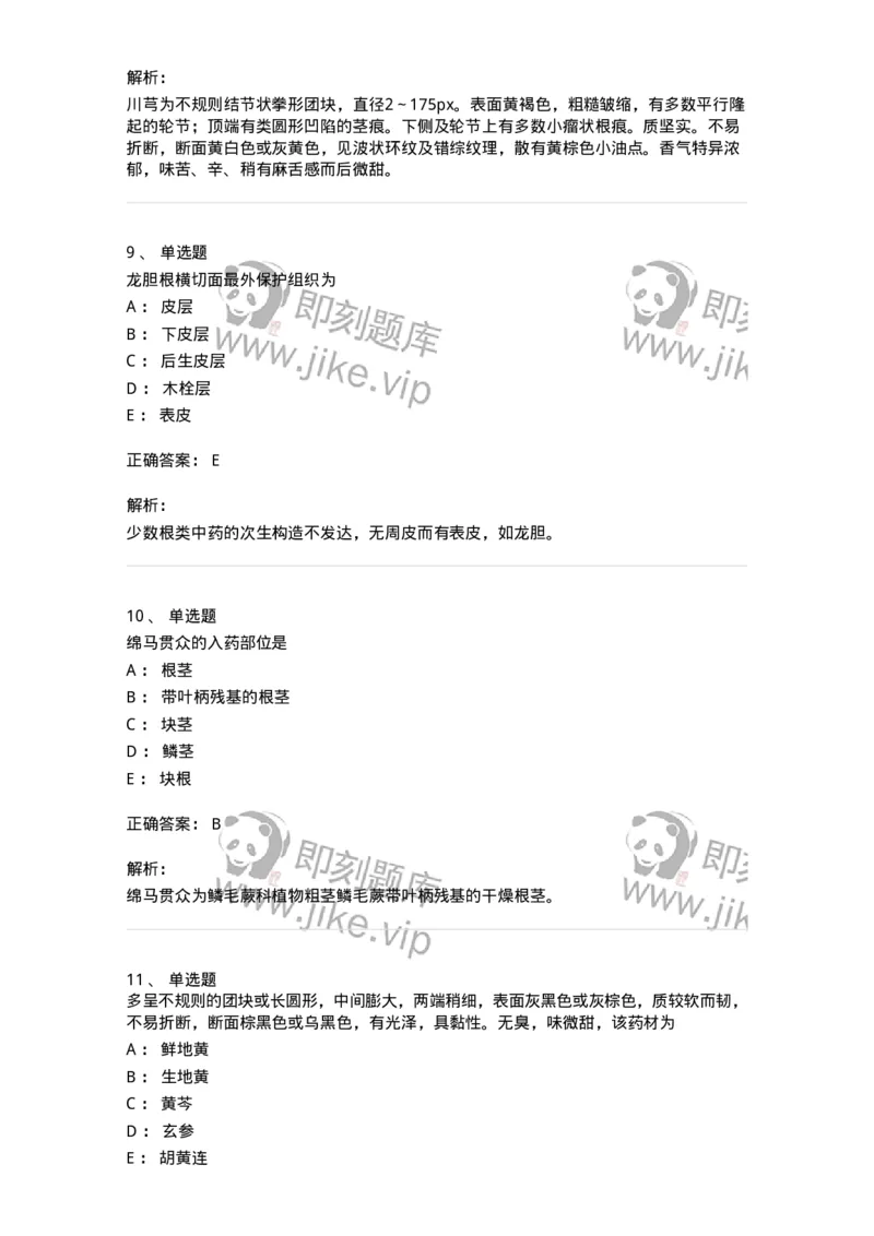 770202-根及根茎类中药-174579_军队文职(1)_01.军队文职真题-专业课_（全）版本一（历年真题+章节练习+模拟题）_中药学(军队文职)_章节练习_题目+解析