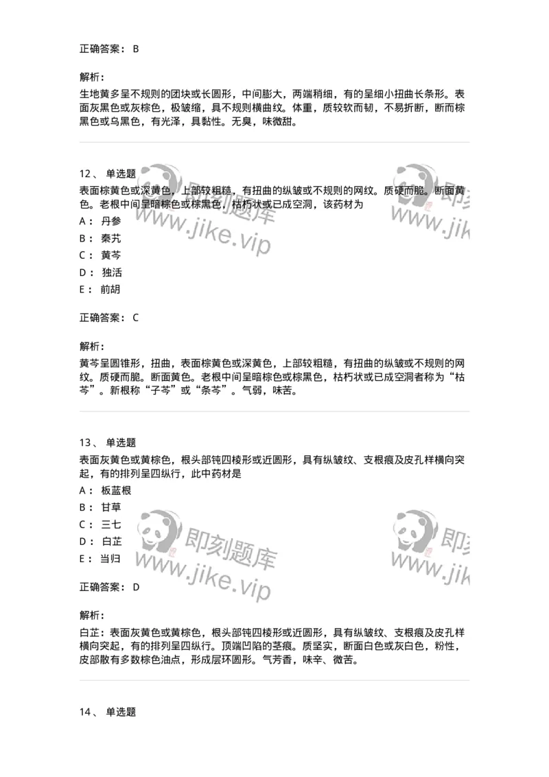 770202-根及根茎类中药-174579_军队文职(1)_01.军队文职真题-专业课_（全）版本一（历年真题+章节练习+模拟题）_中药学(军队文职)_章节练习_题目+解析