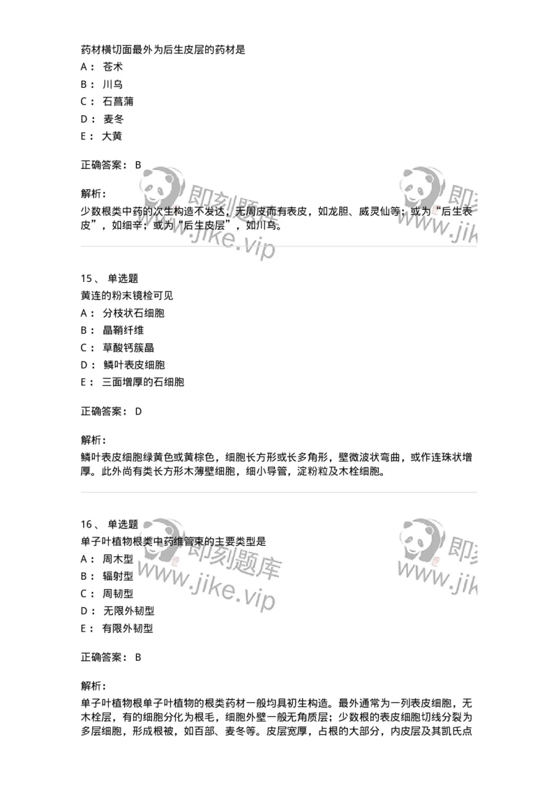 770202-根及根茎类中药-174579_军队文职(1)_01.军队文职真题-专业课_（全）版本一（历年真题+章节练习+模拟题）_中药学(军队文职)_章节练习_题目+解析