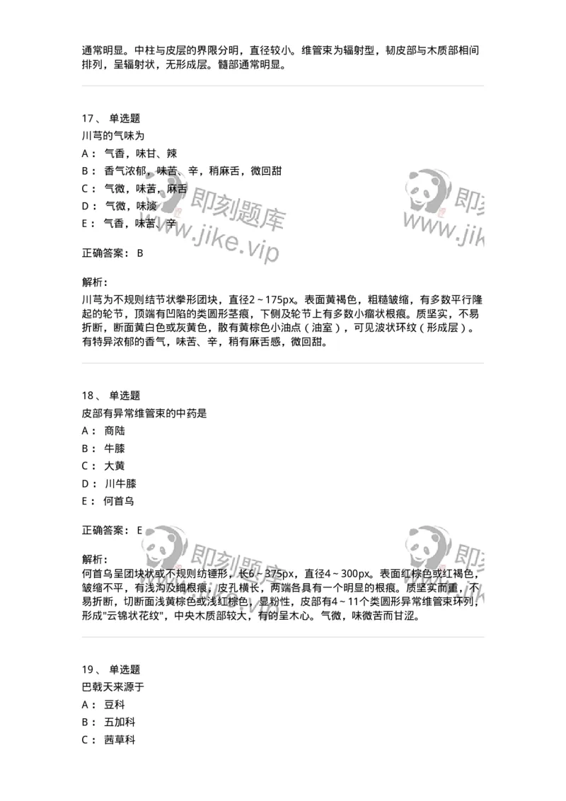 770202-根及根茎类中药-174579_军队文职(1)_01.军队文职真题-专业课_（全）版本一（历年真题+章节练习+模拟题）_中药学(军队文职)_章节练习_题目+解析