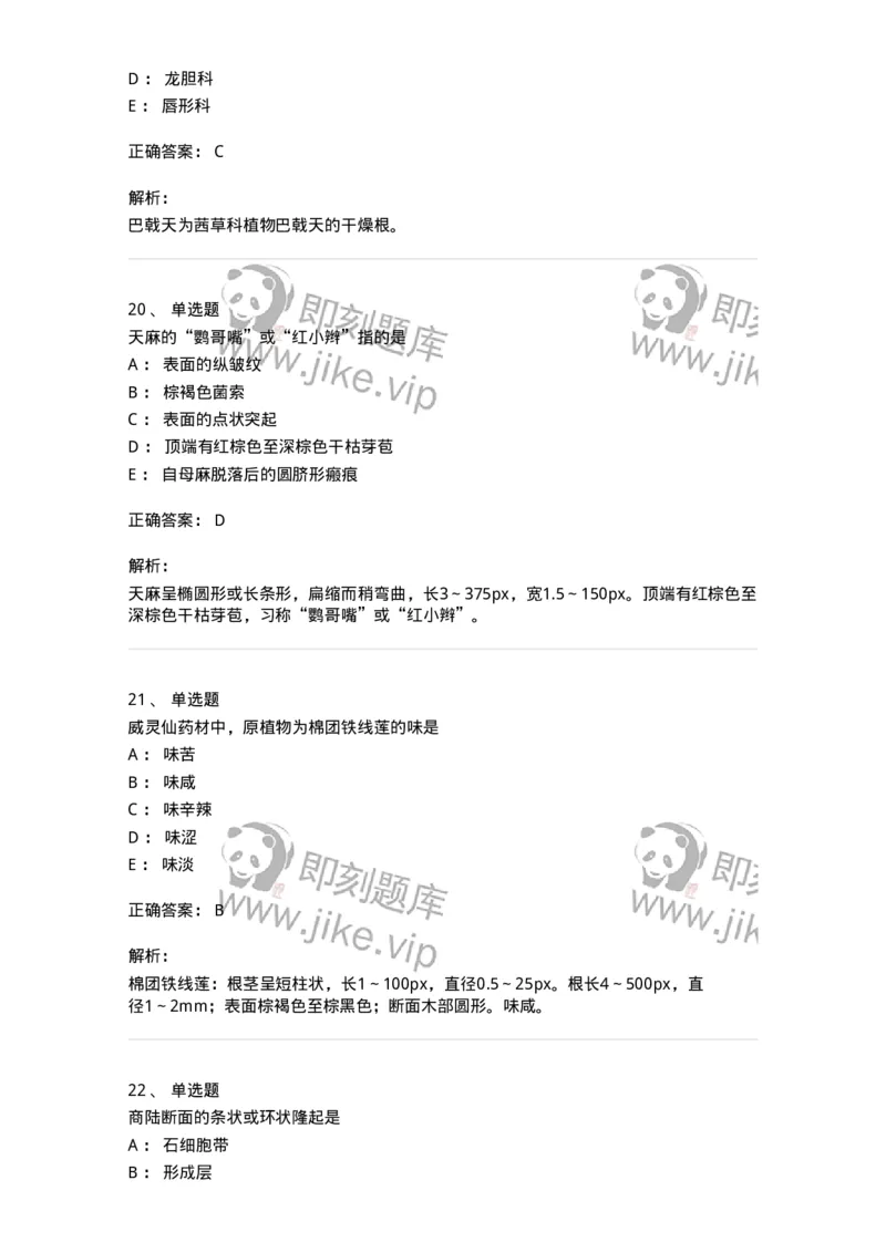 770202-根及根茎类中药-174579_军队文职(1)_01.军队文职真题-专业课_（全）版本一（历年真题+章节练习+模拟题）_中药学(军队文职)_章节练习_题目+解析