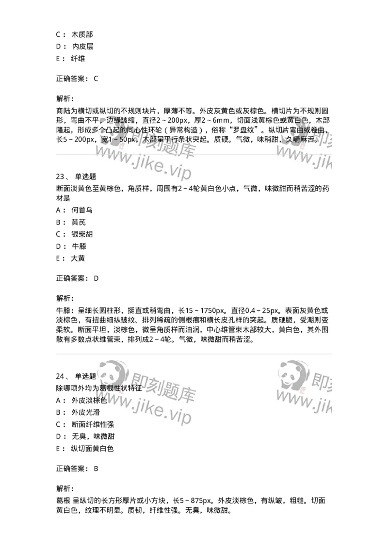 770202-根及根茎类中药-174579_军队文职(1)_01.军队文职真题-专业课_（全）版本一（历年真题+章节练习+模拟题）_中药学(军队文职)_章节练习_题目+解析