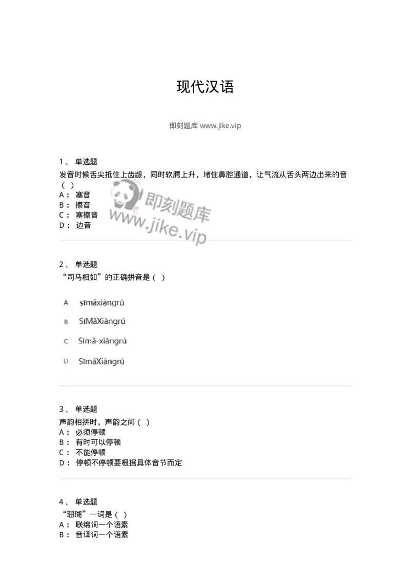 603-现代汉语-137672_军队文职(1)_01.军队文职真题-专业课_（全）版本一（历年真题+章节练习+模拟题）_汉语言文学(军队文职)_章节练习_纯题目