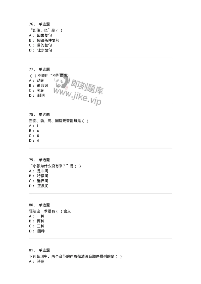 603-现代汉语-137672_军队文职(1)_01.军队文职真题-专业课_（全）版本一（历年真题+章节练习+模拟题）_汉语言文学(军队文职)_章节练习_纯题目