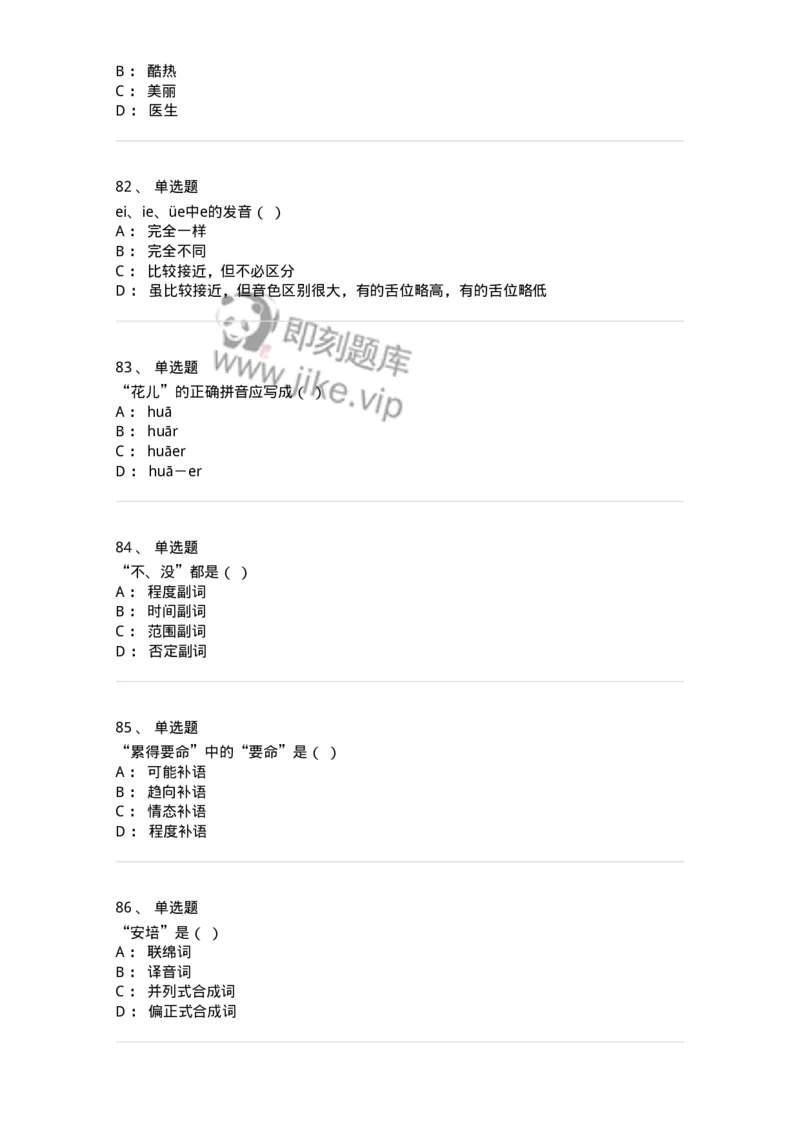 603-现代汉语-137672_军队文职(1)_01.军队文职真题-专业课_（全）版本一（历年真题+章节练习+模拟题）_汉语言文学(军队文职)_章节练习_纯题目