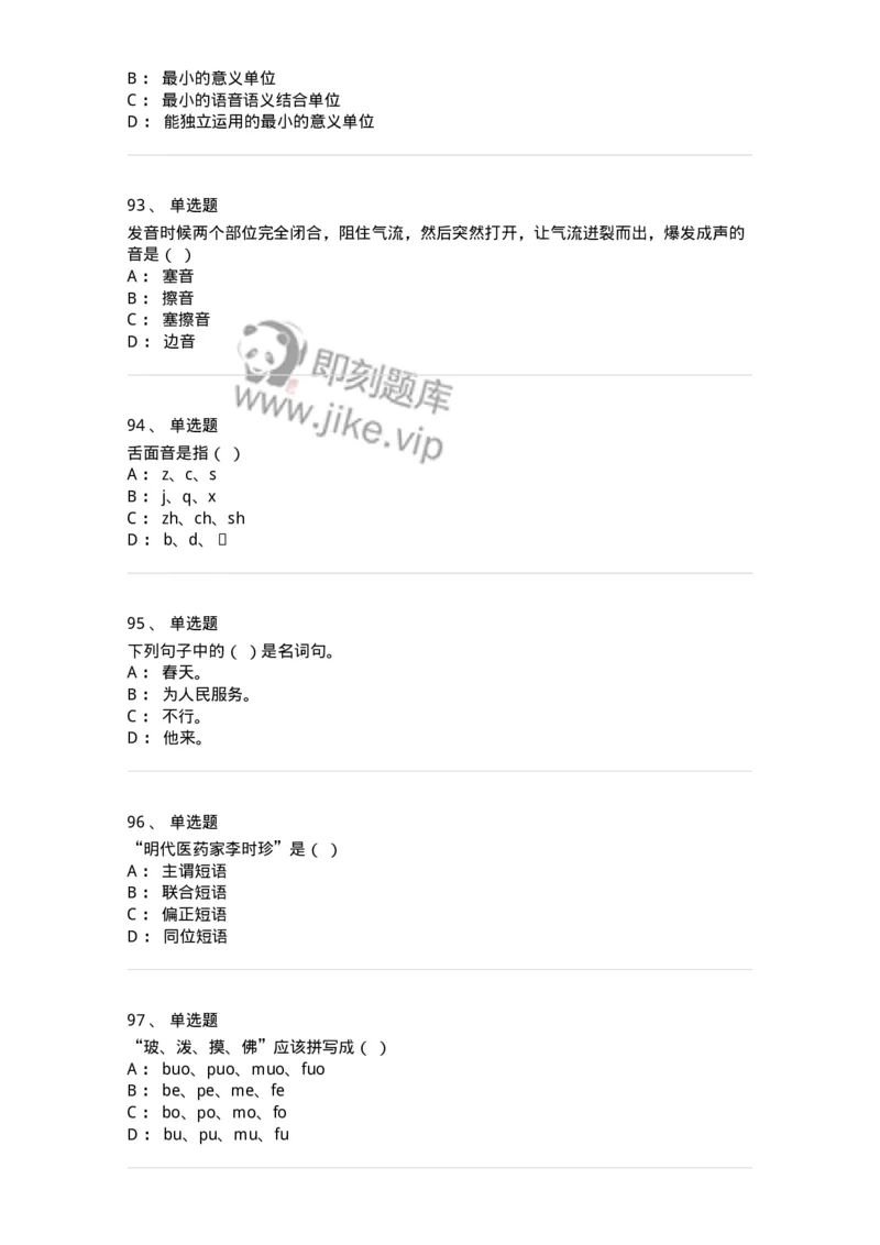 603-现代汉语-137672_军队文职(1)_01.军队文职真题-专业课_（全）版本一（历年真题+章节练习+模拟题）_汉语言文学(军队文职)_章节练习_纯题目