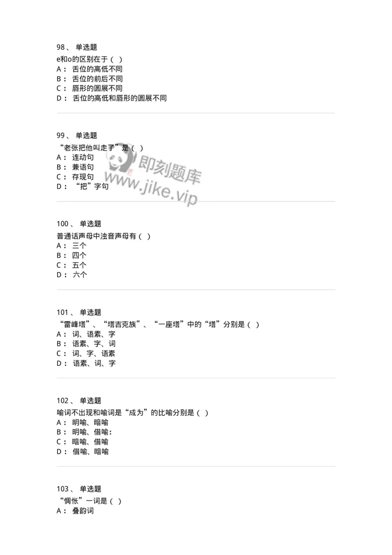 603-现代汉语-137672_军队文职(1)_01.军队文职真题-专业课_（全）版本一（历年真题+章节练习+模拟题）_汉语言文学(军队文职)_章节练习_纯题目