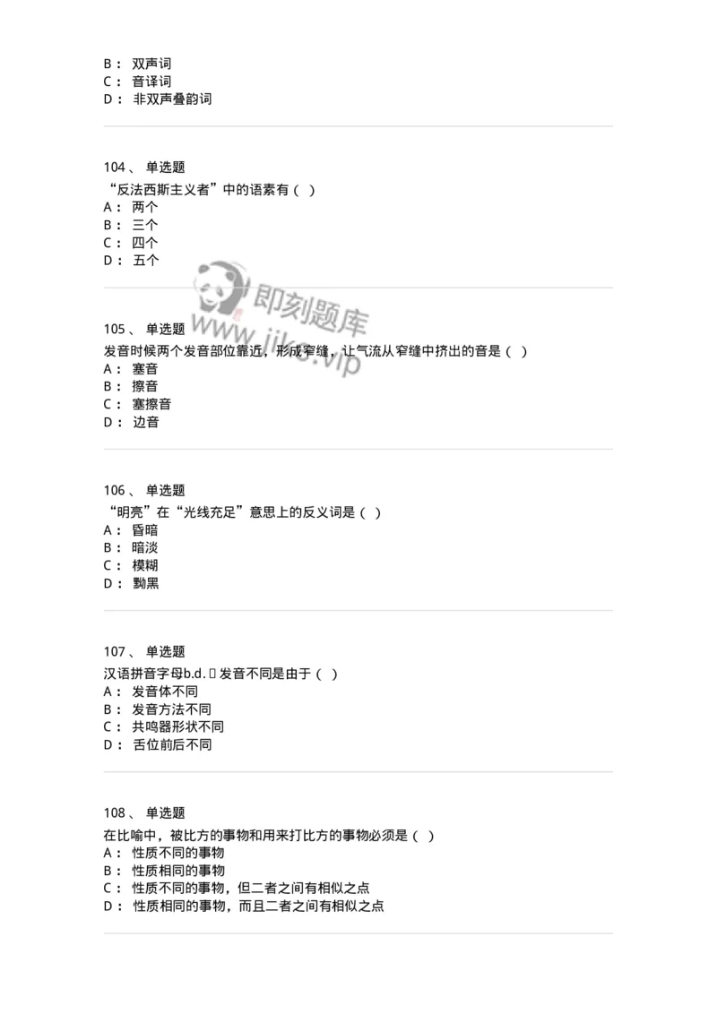 603-现代汉语-137672_军队文职(1)_01.军队文职真题-专业课_（全）版本一（历年真题+章节练习+模拟题）_汉语言文学(军队文职)_章节练习_纯题目