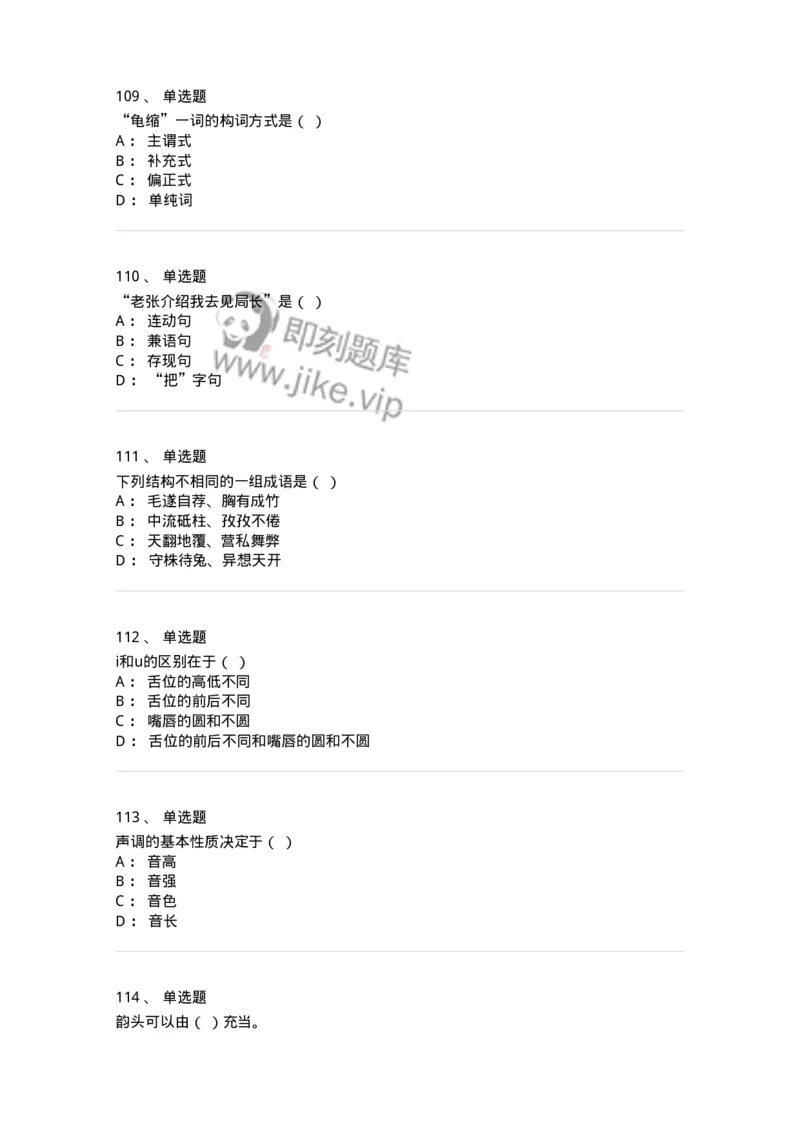 603-现代汉语-137672_军队文职(1)_01.军队文职真题-专业课_（全）版本一（历年真题+章节练习+模拟题）_汉语言文学(军队文职)_章节练习_纯题目