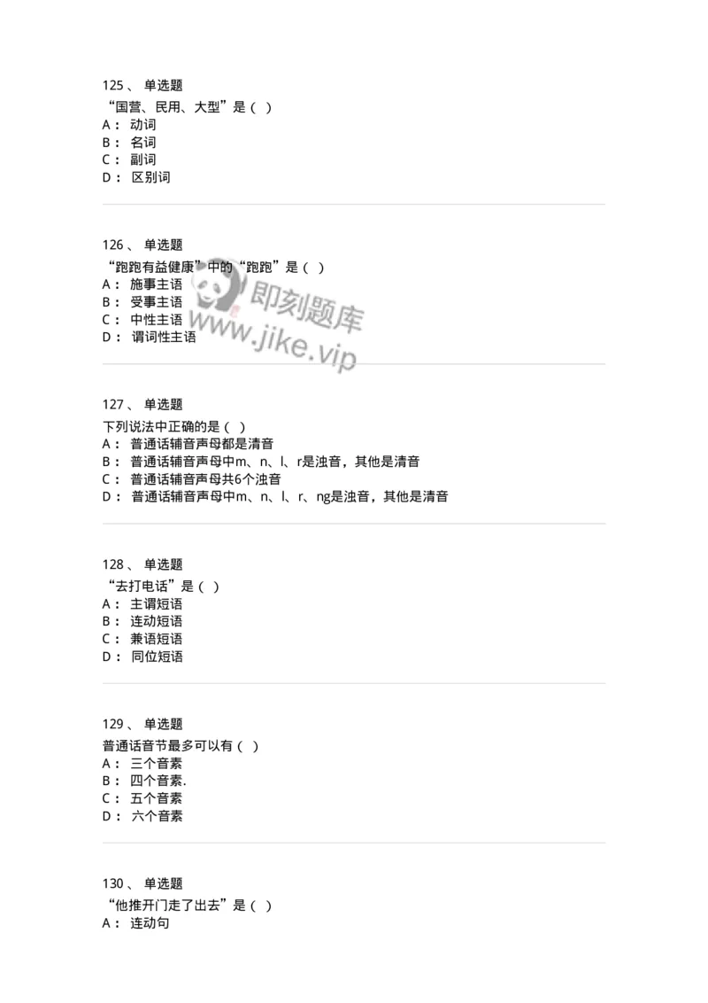 603-现代汉语-137672_军队文职(1)_01.军队文职真题-专业课_（全）版本一（历年真题+章节练习+模拟题）_汉语言文学(军队文职)_章节练习_纯题目