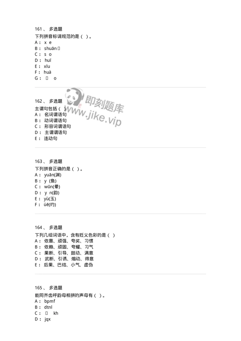 603-现代汉语-137672_军队文职(1)_01.军队文职真题-专业课_（全）版本一（历年真题+章节练习+模拟题）_汉语言文学(军队文职)_章节练习_纯题目