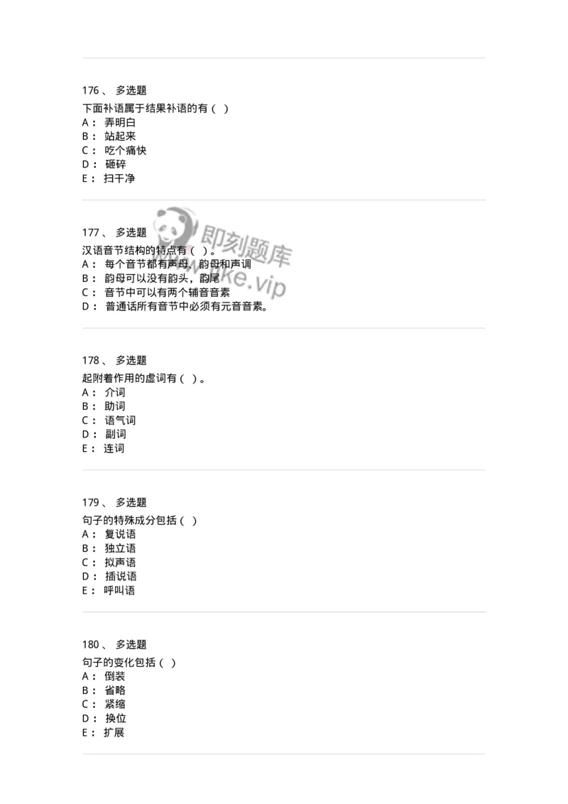603-现代汉语-137672_军队文职(1)_01.军队文职真题-专业课_（全）版本一（历年真题+章节练习+模拟题）_汉语言文学(军队文职)_章节练习_纯题目