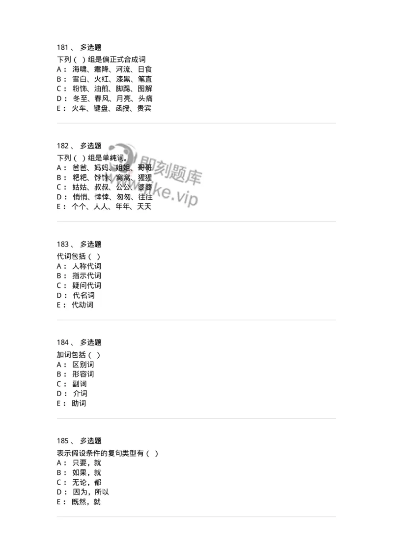 603-现代汉语-137672_军队文职(1)_01.军队文职真题-专业课_（全）版本一（历年真题+章节练习+模拟题）_汉语言文学(军队文职)_章节练习_纯题目
