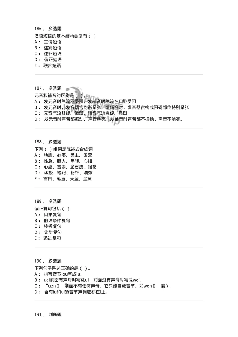 603-现代汉语-137672_军队文职(1)_01.军队文职真题-专业课_（全）版本一（历年真题+章节练习+模拟题）_汉语言文学(军队文职)_章节练习_纯题目