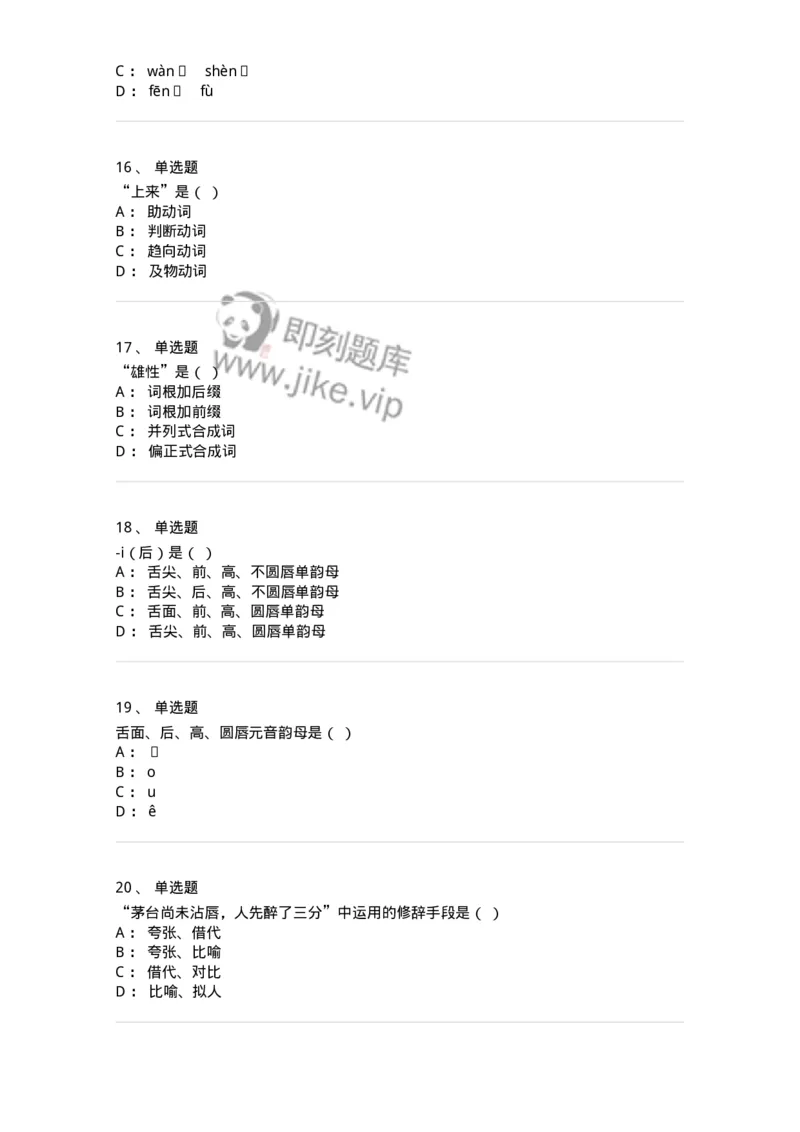 603-现代汉语-137672_军队文职(1)_01.军队文职真题-专业课_（全）版本一（历年真题+章节练习+模拟题）_汉语言文学(军队文职)_章节练习_纯题目