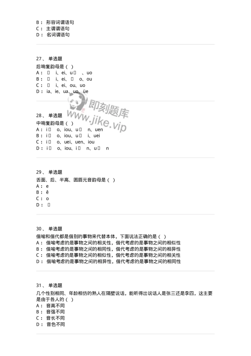 603-现代汉语-137672_军队文职(1)_01.军队文职真题-专业课_（全）版本一（历年真题+章节练习+模拟题）_汉语言文学(军队文职)_章节练习_纯题目