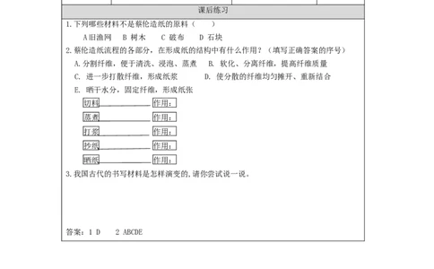 1106三年级科学(湘科版)蔡伦造纸的历史-4课后练习_三年级上下册资料_小学三年级学习资料-25年更新版_3-09、小学三年级科学上册_湘科版_练习题