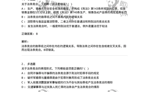 6051403-第三节刑法分则的法条竞合-193847_军队文职(1)_01.军队文职真题-专业课_（全）版本一（历年真题+章节练习+模拟题）_法学(军队文职)_预测模拟_题目+解析