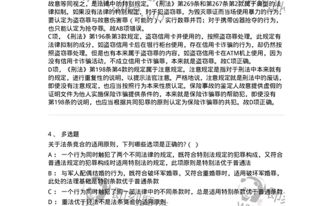 6051403-第三节刑法分则的法条竞合-193847_军队文职(1)_01.军队文职真题-专业课_（全）版本一（历年真题+章节练习+模拟题）_法学(军队文职)_预测模拟_题目+解析