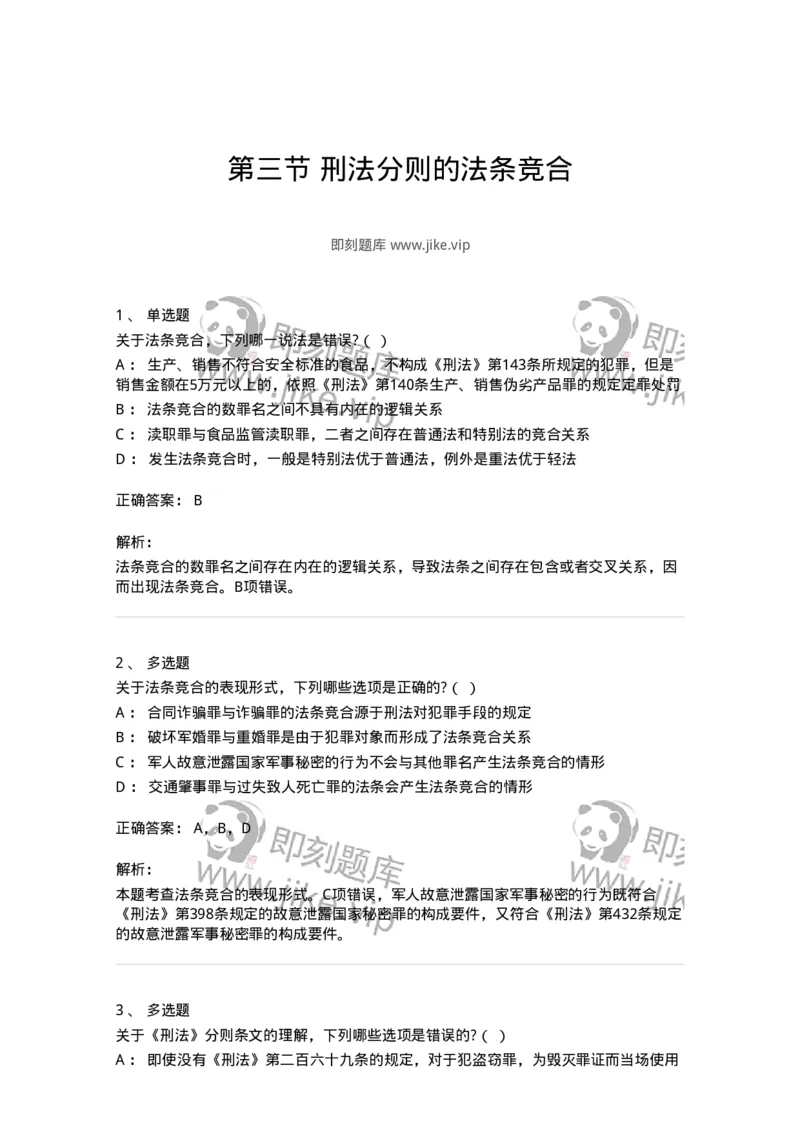 6051403-第三节刑法分则的法条竞合-193847_军队文职(1)_01.军队文职真题-专业课_（全）版本一（历年真题+章节练习+模拟题）_法学(军队文职)_预测模拟_题目+解析