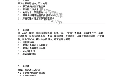 7802030210-肝疾病，门静脉高压-197047_军队文职(1)_01.军队文职真题-专业课_（全）版本一（历年真题+章节练习+模拟题）_护理学(军队文职)_章节练习_纯题目