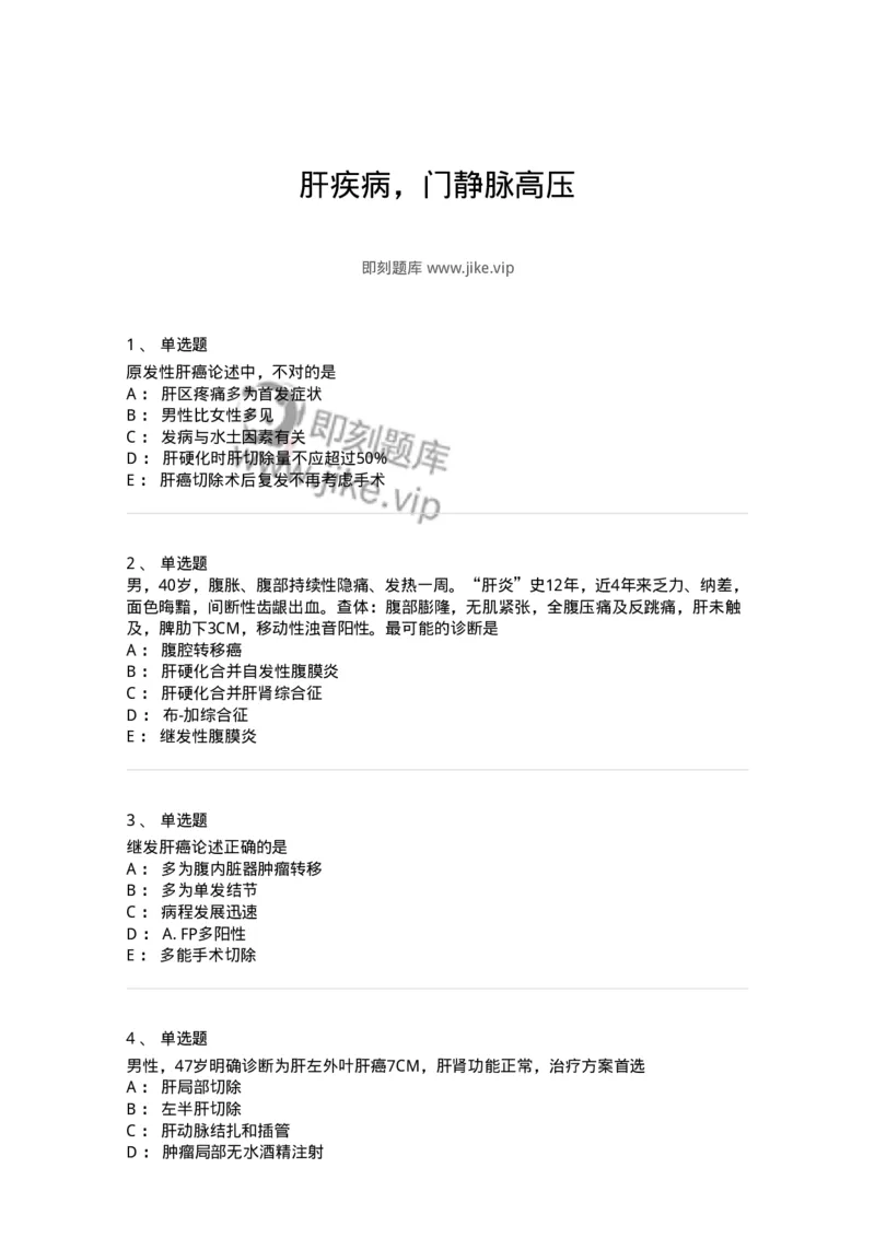 7802030210-肝疾病，门静脉高压-197047_军队文职(1)_01.军队文职真题-专业课_（全）版本一（历年真题+章节练习+模拟题）_护理学(军队文职)_章节练习_纯题目