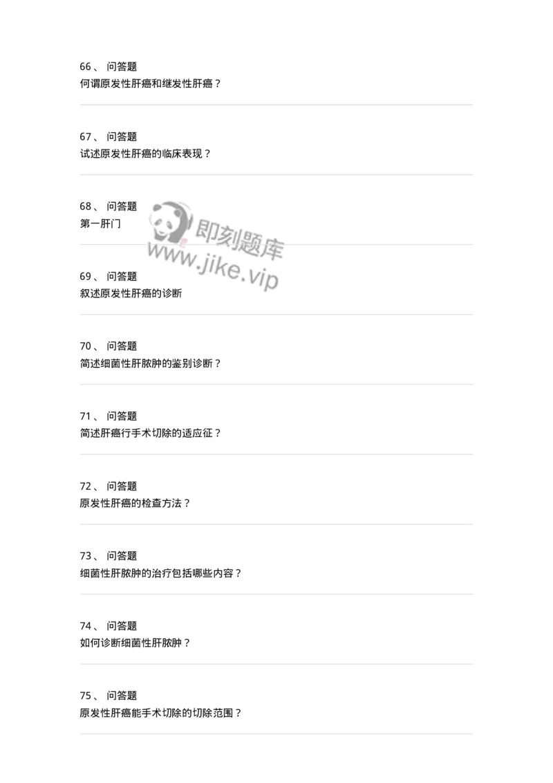 7802030210-肝疾病，门静脉高压-197047_军队文职(1)_01.军队文职真题-专业课_（全）版本一（历年真题+章节练习+模拟题）_护理学(军队文职)_章节练习_纯题目