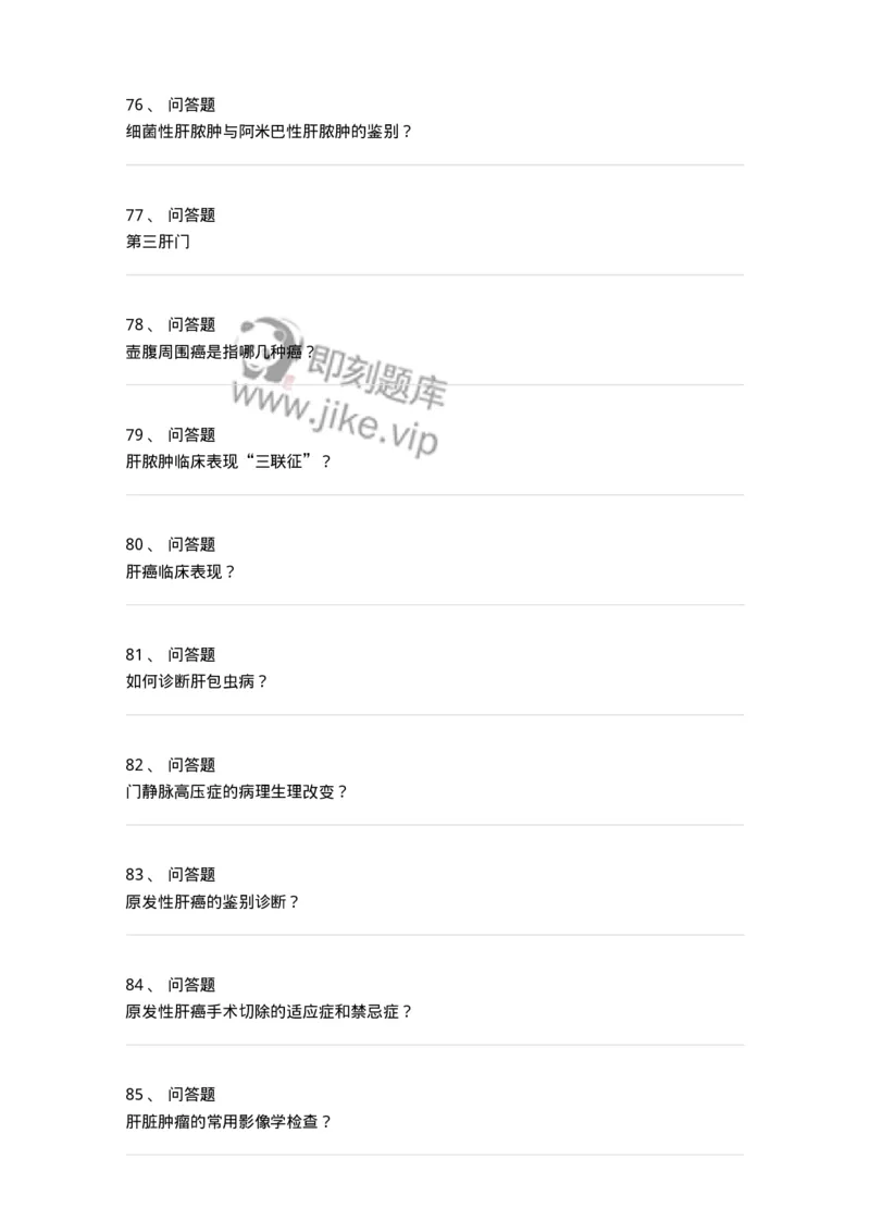 7802030210-肝疾病，门静脉高压-197047_军队文职(1)_01.军队文职真题-专业课_（全）版本一（历年真题+章节练习+模拟题）_护理学(军队文职)_章节练习_纯题目