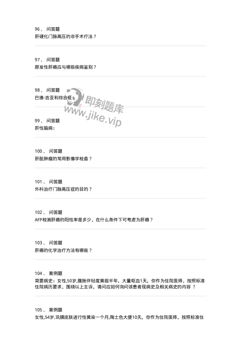 7802030210-肝疾病，门静脉高压-197047_军队文职(1)_01.军队文职真题-专业课_（全）版本一（历年真题+章节练习+模拟题）_护理学(军队文职)_章节练习_纯题目