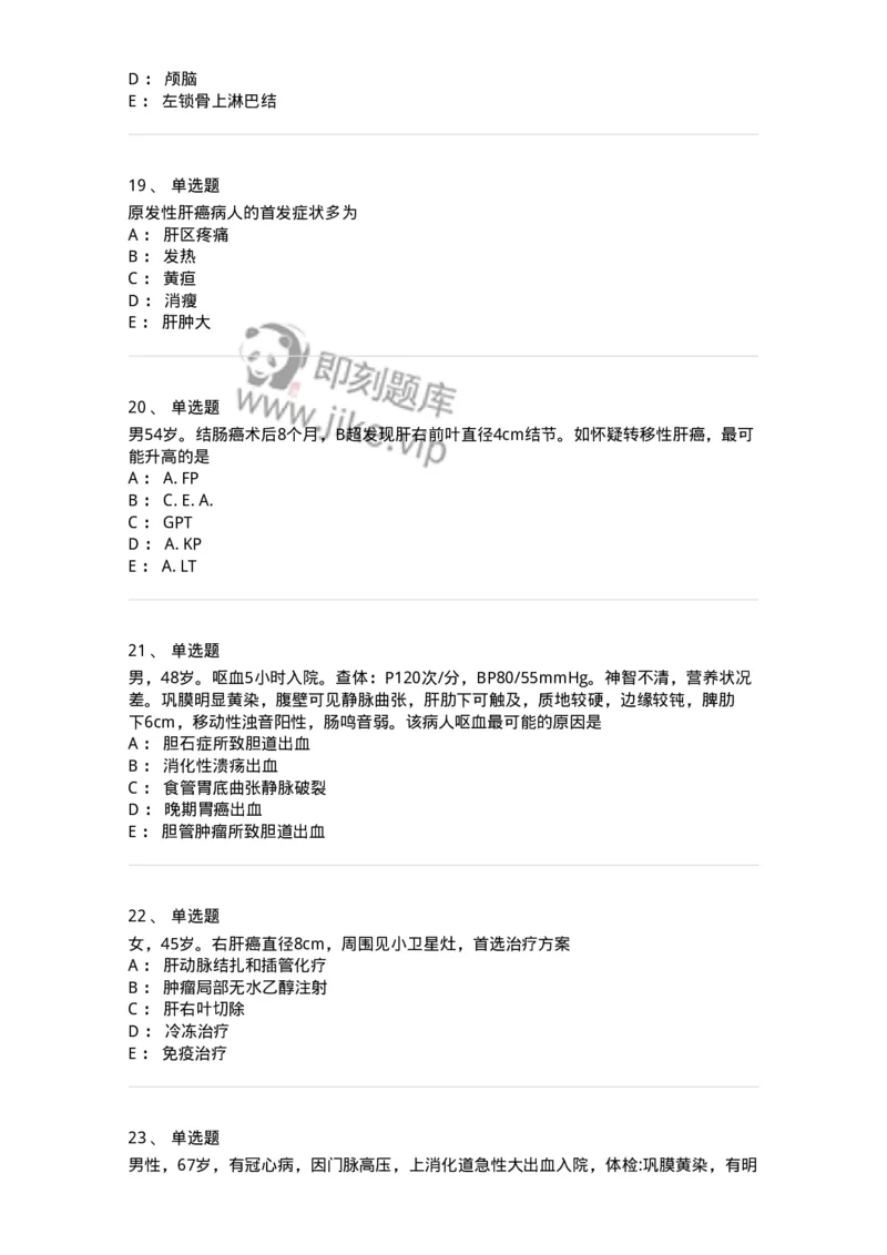 7802030210-肝疾病，门静脉高压-197047_军队文职(1)_01.军队文职真题-专业课_（全）版本一（历年真题+章节练习+模拟题）_护理学(军队文职)_章节练习_纯题目