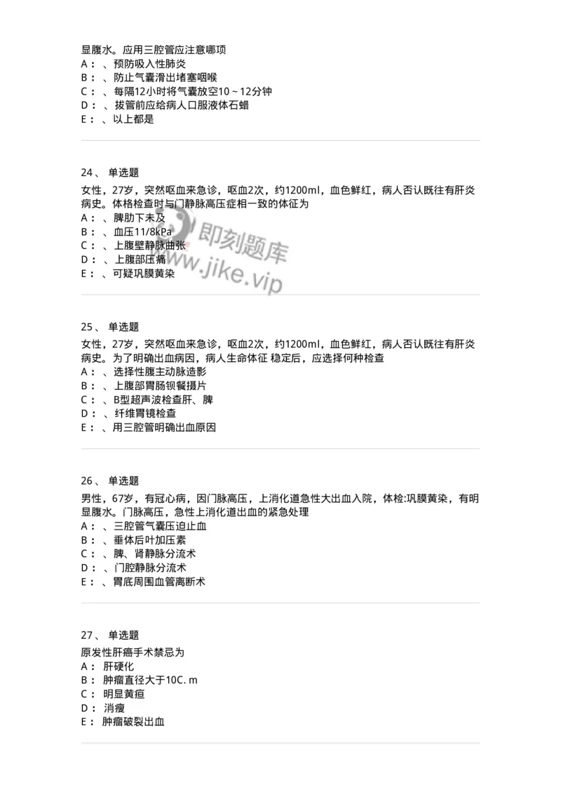 7802030210-肝疾病，门静脉高压-197047_军队文职(1)_01.军队文职真题-专业课_（全）版本一（历年真题+章节练习+模拟题）_护理学(军队文职)_章节练习_纯题目