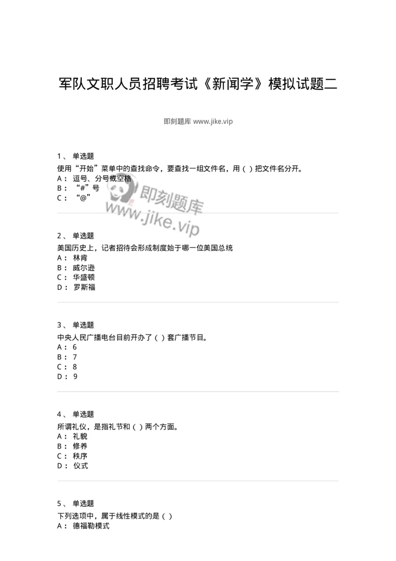 0-军队文职人员招聘考试《新闻学》模拟预测8-325784_军队文职(1)_01.军队文职真题-专业课_（全）版本一（历年真题+章节练习+模拟题）_新闻专业(军队文职)_预测模拟_纯题目