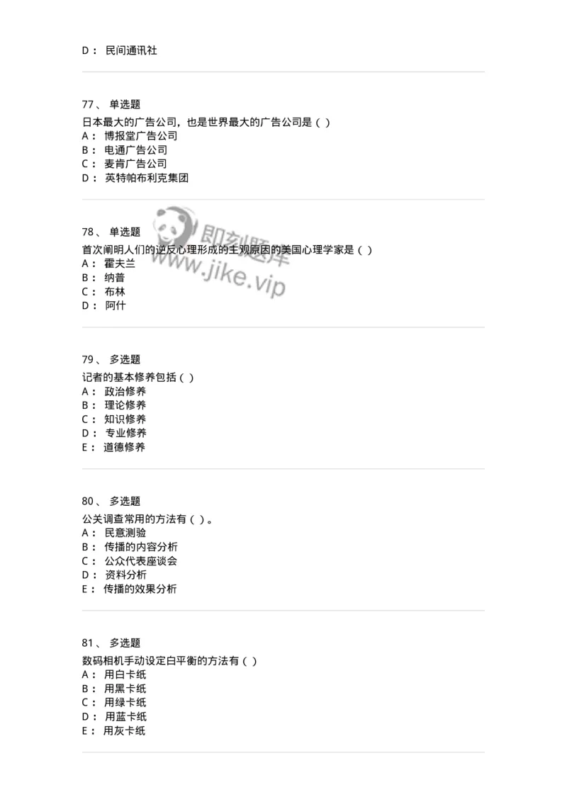 0-军队文职人员招聘考试《新闻学》模拟预测8-325784_军队文职(1)_01.军队文职真题-专业课_（全）版本一（历年真题+章节练习+模拟题）_新闻专业(军队文职)_预测模拟_纯题目