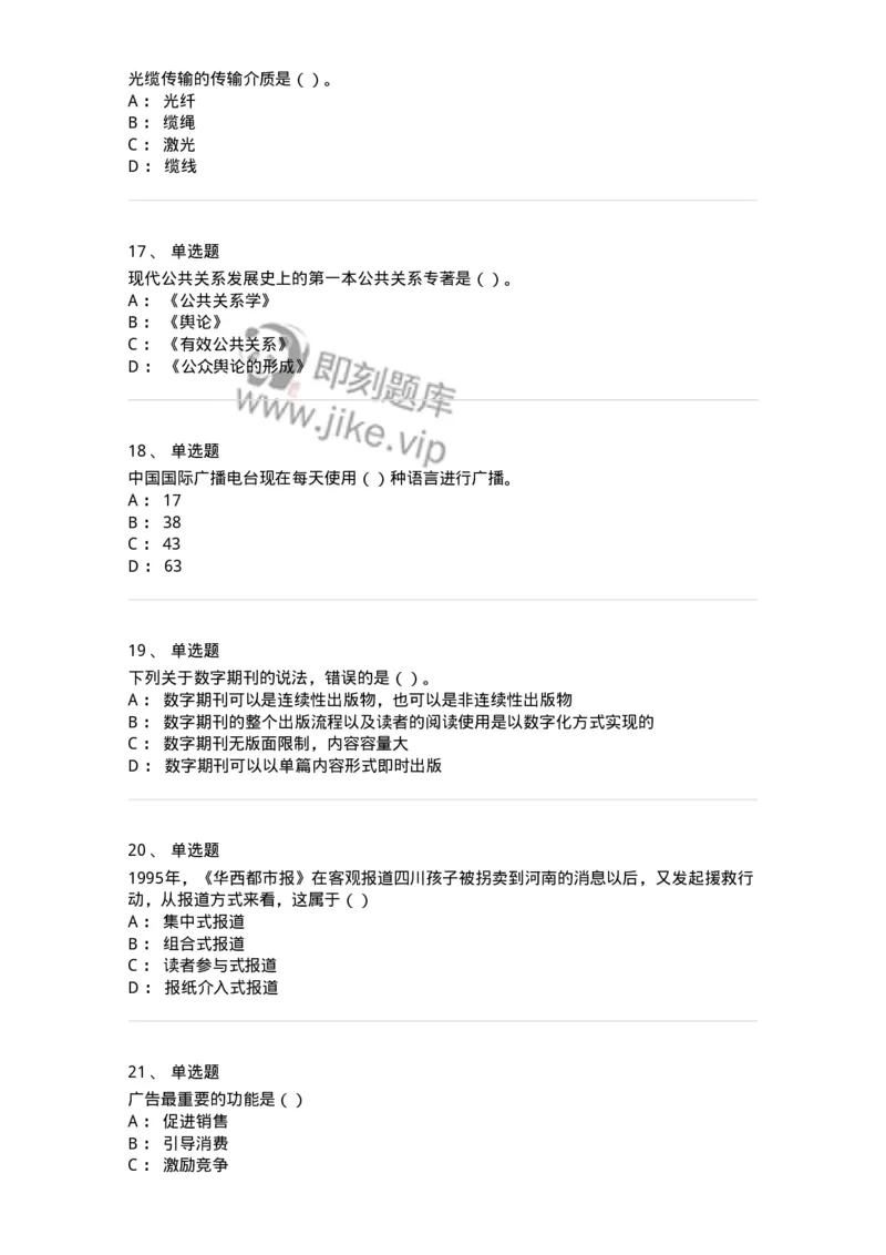 0-军队文职人员招聘考试《新闻学》模拟预测8-325784_军队文职(1)_01.军队文职真题-专业课_（全）版本一（历年真题+章节练习+模拟题）_新闻专业(军队文职)_预测模拟_纯题目