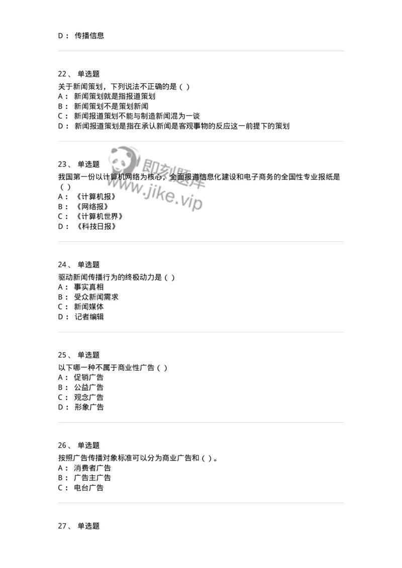 0-军队文职人员招聘考试《新闻学》模拟预测8-325784_军队文职(1)_01.军队文职真题-专业课_（全）版本一（历年真题+章节练习+模拟题）_新闻专业(军队文职)_预测模拟_纯题目