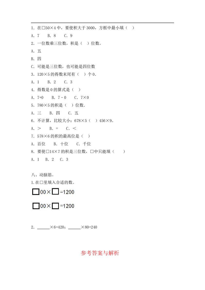 03精两，三位数乘一位数15页_小学数学口算竖式脱式计算应用题一二三四五六年级上下册电_小学数学口算题库电子版（1-6）_笔算题（1-小升初）_笔算题适合3年级