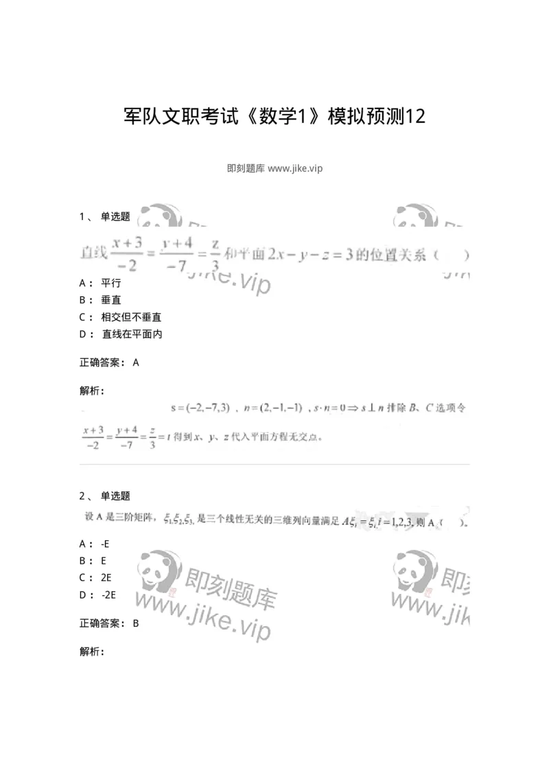 0-军队文职考试《数学1》模拟预测12-325674_军队文职(1)_01.军队文职真题-专业课_（全）版本一（历年真题+章节练习+模拟题）_数学1(军队文职)_预测模拟_题目+解析