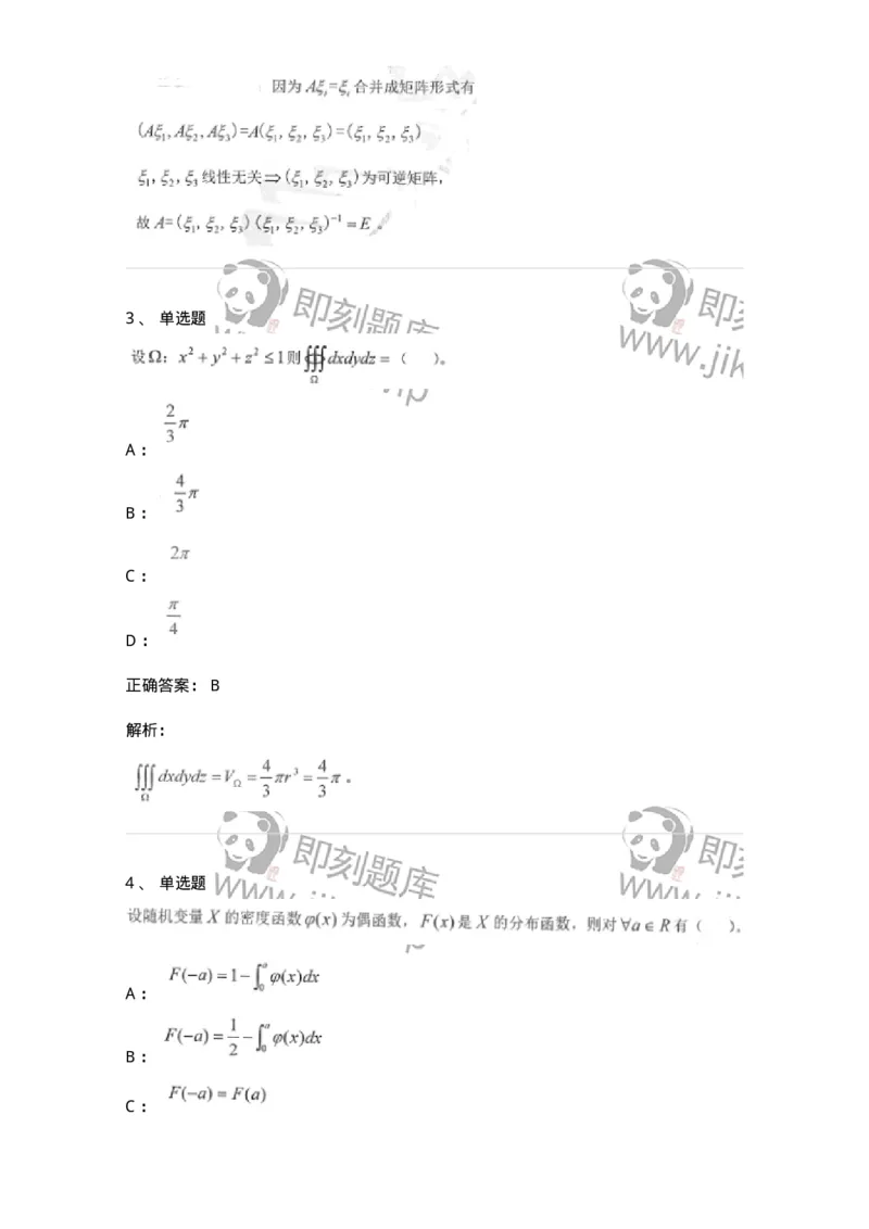 0-军队文职考试《数学1》模拟预测12-325674_军队文职(1)_01.军队文职真题-专业课_（全）版本一（历年真题+章节练习+模拟题）_数学1(军队文职)_预测模拟_题目+解析